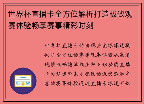 世界杯直播卡全方位解析打造极致观赛体验畅享赛事精彩时刻 世界杯直播卡全方位解析打造极致观赛体验畅享赛事精彩时刻